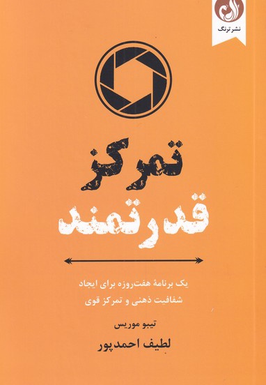 تمرکز قدرتمند